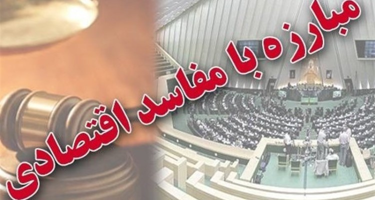 پشت پرده رد کلیات طرح یک فوریتی "تشدید مبارزه با مفاسد اقتصادی" 