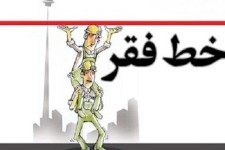 ریزش طبقات متوسط مردم به زیر خط فقر