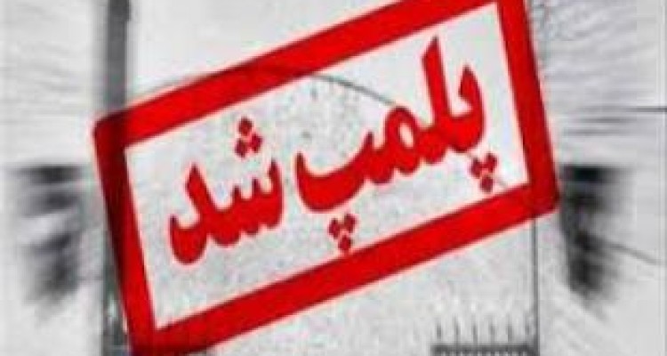 پلمب مراکز توزیع مواد مخدر در کرمانشاه 