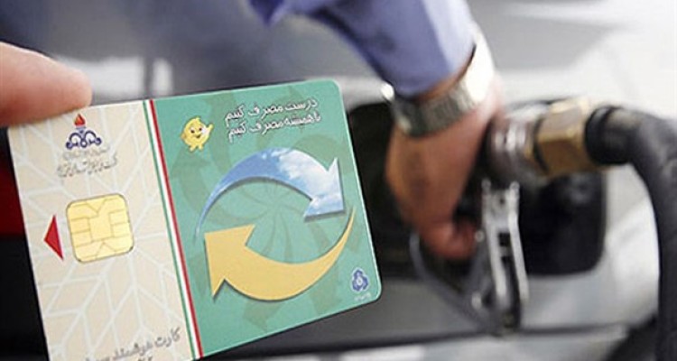 فعال شدن کارت‌های سوخت‌ در دستور کار است