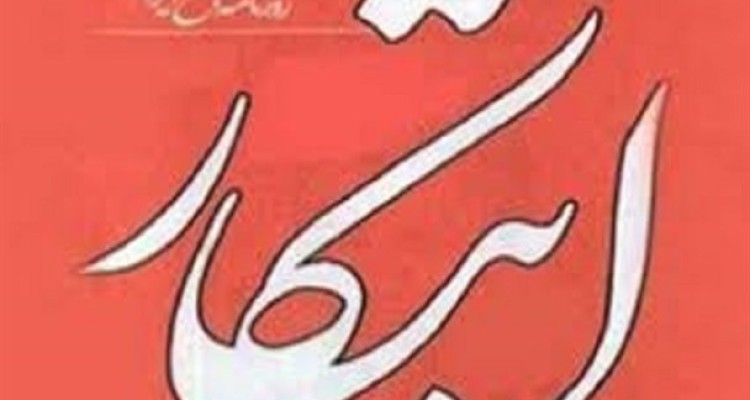 جدیدترین هتاکی یک روزنامه اصلاح طلب به ساحت مقدس امام حسین(ع)/ توهین های مکرر خبرنگار روزنامه ابتکار به مقدسات +اسناد