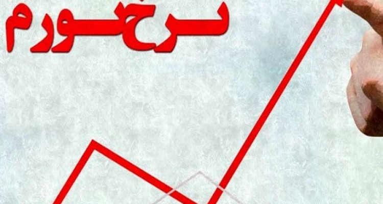 اظهارات جالب روحانی بعد از جلسه مشورتی با اقتصاددانان/ نظر اقتصاددانان درباره تورم چیست؟