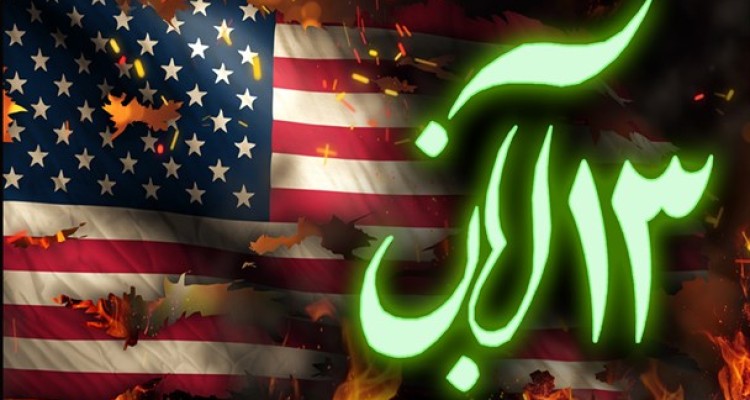 ۱۳ آبان؛ استکبارستیزی و اتحاد ملت ایران برای عبور از مشکلات