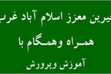 کمک مالی خیرین اسلام آبادغرب به دبیرستان شاهد امام حسین (ع)