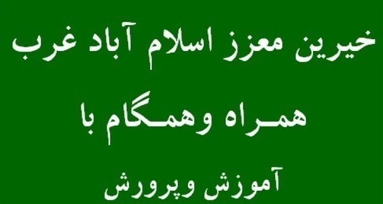 کمک مالی خیرین اسلام آبادغرب به دبیرستان شاهد امام حسین (ع)