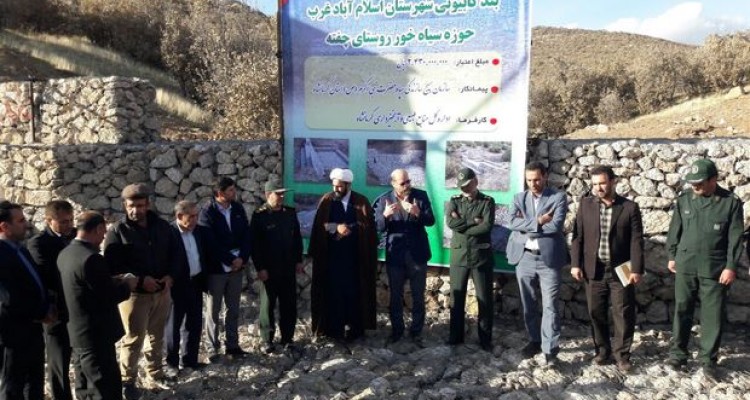 افتتاح پروژه بندسنگی و سیل بند در روستای چفته اسلام آبادغرب+تصاویر