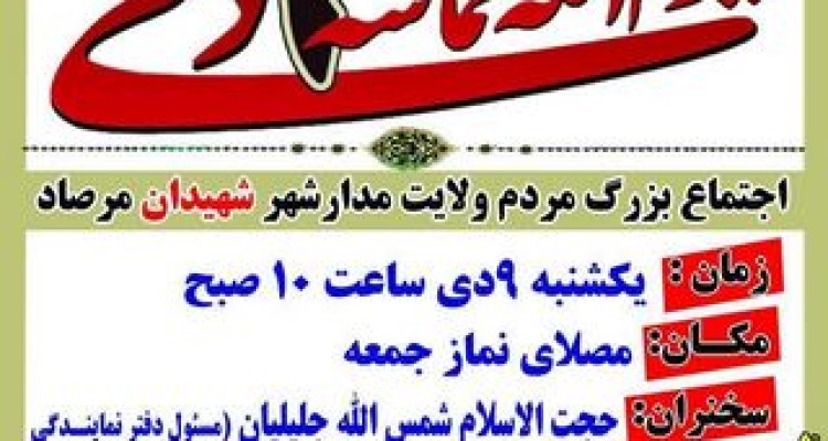 اجتماع بزرگ مردم انقلابی و ولایت مدار شهرستان اسلام آبادغرب 