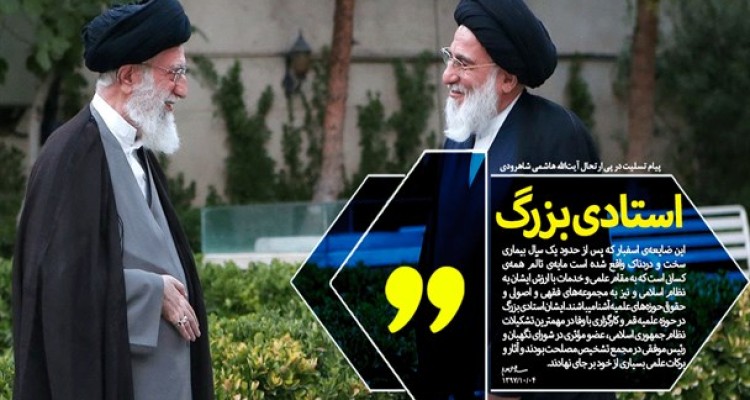 مرحوم هاشمی شاهرودی استادی بزرگ در حوزه و کارگزاری باوفا برای نظام بود