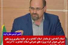 پیشرفت فیزیکی 90 درصدی پروژه های عمرانی اسلام آبادغرب