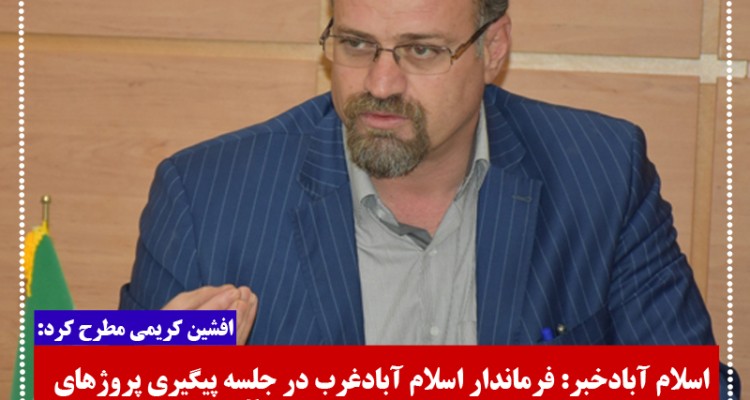 پیشرفت فیزیکی 90 درصدی پروژه های عمرانی اسلام آبادغرب