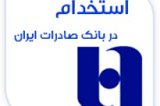 استخدام بانک صادرات ایران سال ۹۷