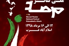 اسلام آبادغرب آماده استقبال از هنرمندان تئاتر کشور/راهیابی ۲۵ گروه نمایشی از ۱۵ استان کشور به یازدهمین جشنواره ملی تئاتر مرصاد