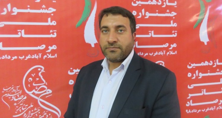 تئاتر مرصاد می تواند بستری برای رشد و پویایی اسلام آبادغرب باشد