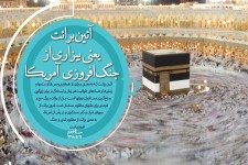 معامله قرن با همت و ایمان جبهه مقاومت محکوم به شکست است/ آیین برائت یعنی بیزاری از جنگ‌افروزی آمریکا و نهیب بر سر رژیم کودک‌کش صهیونیست