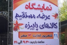 برپایی نمایشگاه فروش پائیزه در شهرستان اسلام آبادغرب