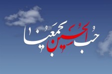 مبنا شناسی شعار«حب الحسین یجمعنا» از منظر آیت الله مکارم شیرازی  مبنا شناسی شعار«حب الحسین یجمعنا» از منظر آیت الله مکارم شیرازی