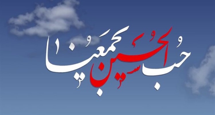 مبنا شناسی شعار«حب الحسین یجمعنا» از منظر آیت الله مکارم شیرازی  مبنا شناسی شعار«حب الحسین یجمعنا» از منظر آیت الله مکارم شیرازی