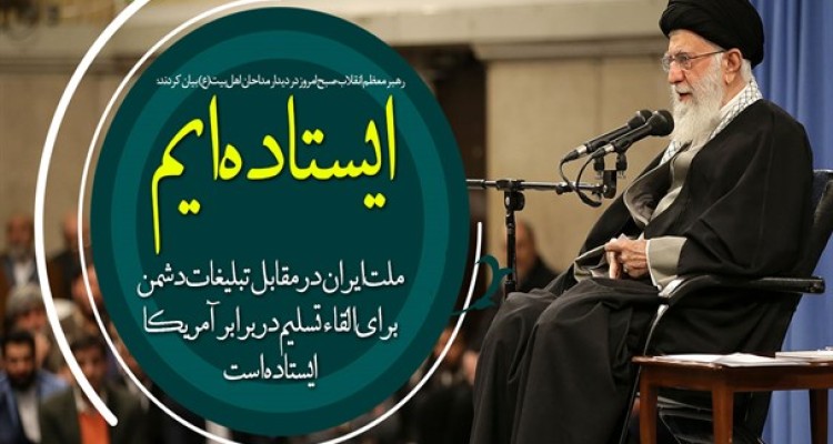 ملت ایران در مقابل تبلیغات دشمن برای القاء تسلیم در برابر آمریکا ایستاده است/ سبک زندگی را با فرهنگ‌سازی به مسیر اسلامی آن بازگردانید