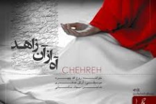 صوت/جدیدترین آهنگ((چهره)) با عنوان ((آه از آن زاهد))