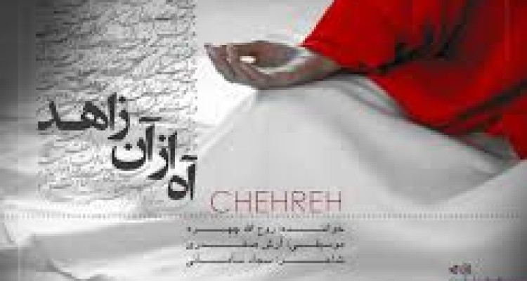 صوت/جدیدترین آهنگ((چهره)) با عنوان ((آه از آن زاهد))