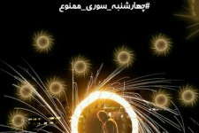 آتش کرونا را با چهارشنبه سوری شعله ور نکنیم