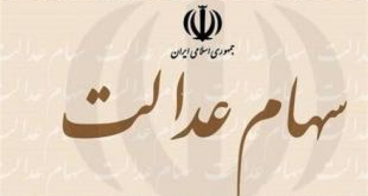 خبر خوش برای جاماندگان سهام عدالت/۲ راهکار مجلس برای حل مشکل