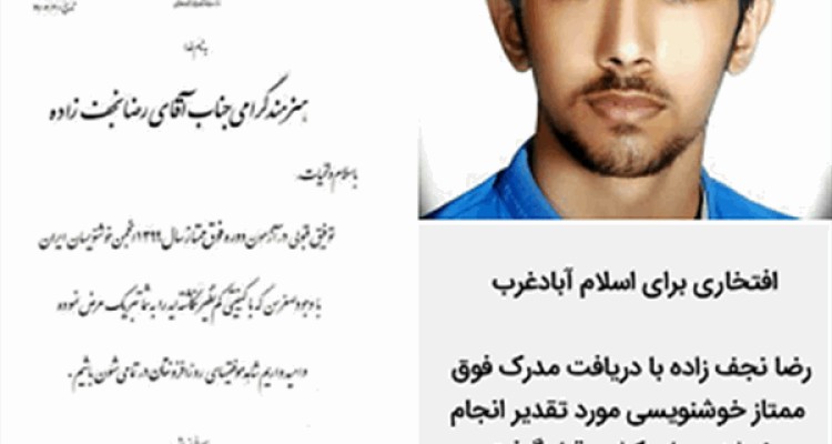 تقدیر انجمن خوشنویسان کشور از رضا نجف زاده جوان اسلام آبادی