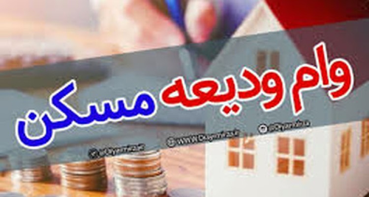 اعطای ۱۹۵ میلیون تومان وام قرض الحسنه ودیعه مسکن به نیازمندان گهواره ای