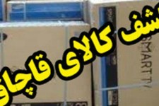 کشف بیش از یک میلیارد ریال کالای قاچاق در اسلام آبادغرب