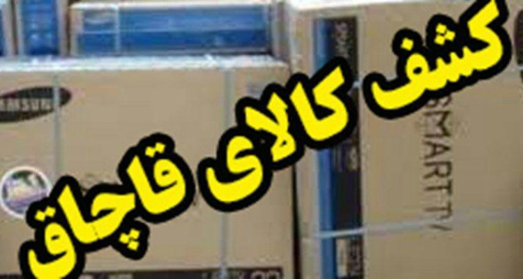 کشف بیش از یک میلیارد ریال کالای قاچاق در اسلام آبادغرب