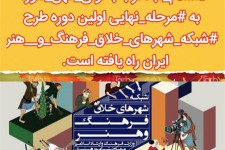 راهیابی اسلام آبادغرب به مرحله نهایی اولین دوره طرح شبکه شهرهای خلاق فرهنگ وهنر ایران 
