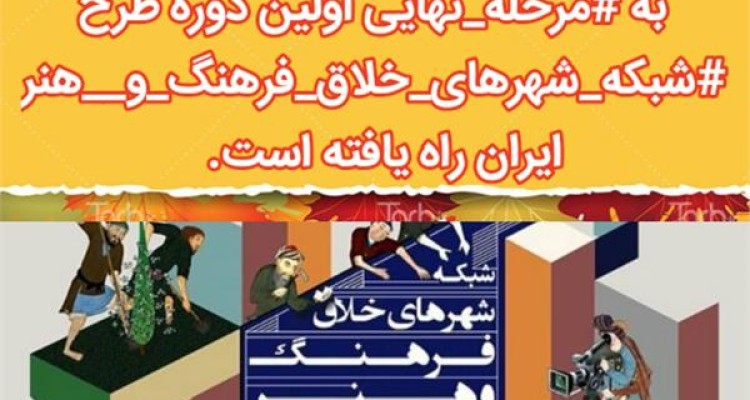 راهیابی اسلام آبادغرب به مرحله نهایی اولین دوره طرح شبکه شهرهای خلاق فرهنگ وهنر ایران 
