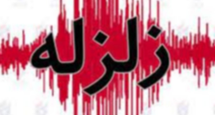 لزوم جدی گرفتن زلزله های خفیف توسط ستاد بحران استان کرمانشاه