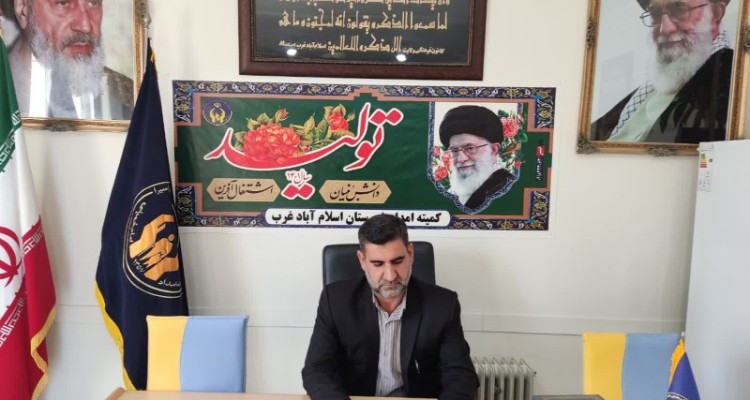 پرداخت شهریه به ۱۸۵دانشجوی تحت حمایت کمیته امداد اسلام آبادغرب