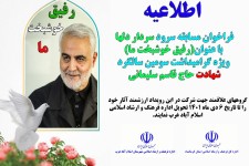 فراخوان مسابقه سرود سردار دلها با عنوان رفیق خوشبخت ما