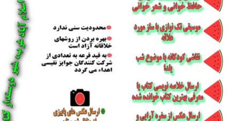 برگزاری مسابقه فرهنگی جشن یلدا با طعم دانایی در اسلام آبادغرب