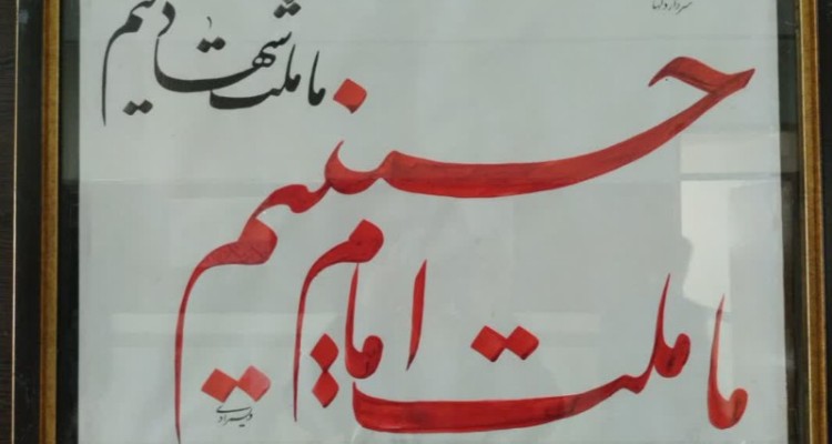 افتتاح نمایشگاه خوشنویسی جان فدا در اسلام آبادغرب