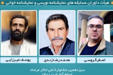 انتصاب هیأت داوران مسابقه‌های نمایشنامه نویسی و نمایشنامه خوانی‌ سیزدهمین جشنواره ملی تئاتر مرصاد