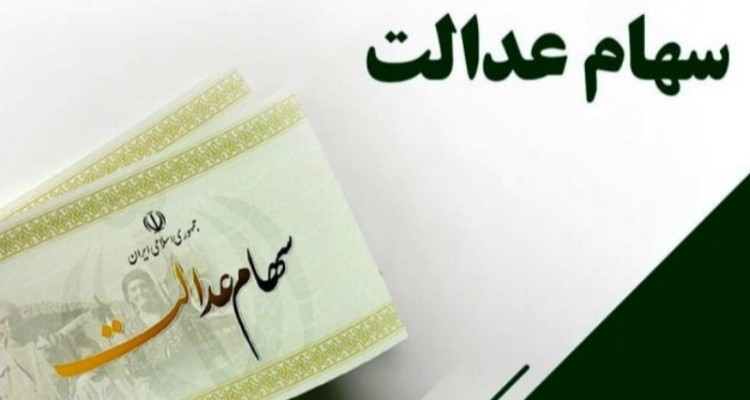 اختصاص سهام عدالت به جاماندگان ابلاغ شد