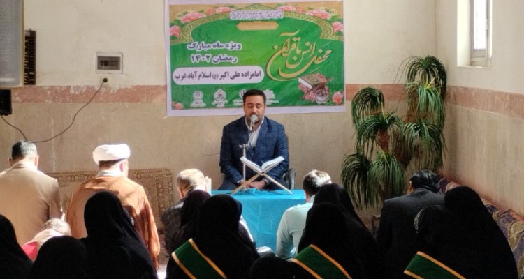 برگزاری محفل انس با قرآن کریم در بقعه مطهر امام‌زاده علی‌اکبر(ع) اسلام‌آبادغرب