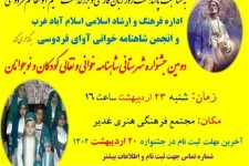 دومین جشنواره شهرستانی شاهنامه خوانی و نقالی کودکان و نوجوانان در اسلام‌آبادغرب برگزار می‌شود