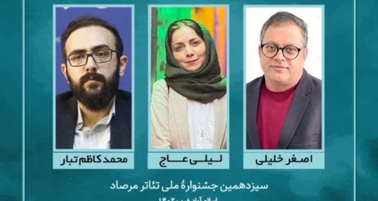 هیأت داوران نهایی سیزدهمین جشنواره ملی تئاتر مرصاد