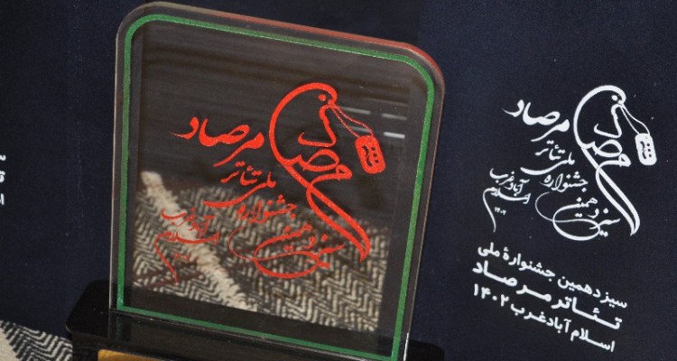 جشنواره ملی تئاتر مرصاد ظرفیتی برای تبیین جنایات منافقین