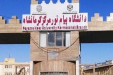 افزوده شدن 11 رشته جدید مقطع کارشناسی ارشد به دانشگاه پیام استان کرمانشاه