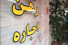 سقف‌ افزایش اجاره بها در شهرستان‌ها ۲۰ درصد می باشد/مشاورین املاک متخلف پلمب می‌شوند