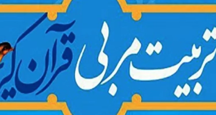 برگزاری دوره‌ تربیت مربی قرآنی در اسلام‌آبادغرب