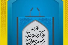 ائمه جمعه استان کرمانشاه در خطبه‌های نماز جمعه این هفته بر ضرورت شرکت حداکثری در انتخابات تأکید کردند.