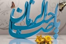 انقلاب اسلامی زمینه‌ساز ظهور امام زمان(عج) است