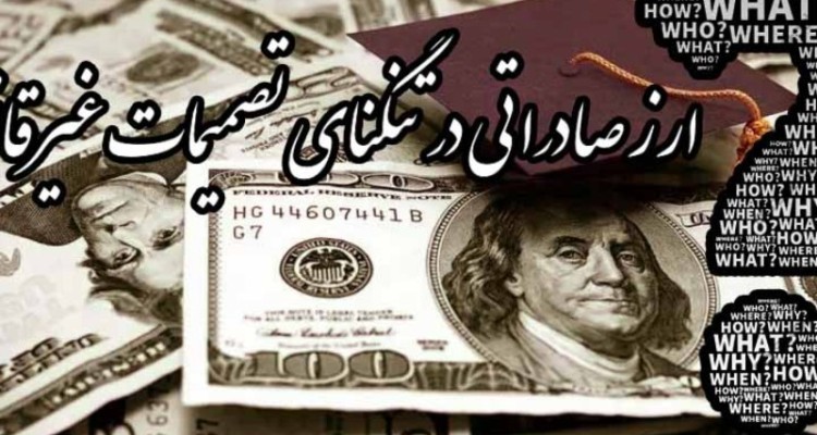 آیا کاهش بازگشت ارز از ۱۰۰ به ۶۰ درصد، ضربه به منابع کشور نیست؟/ ارز صادراتی در تنگنای تصمیمات غیرقانونی