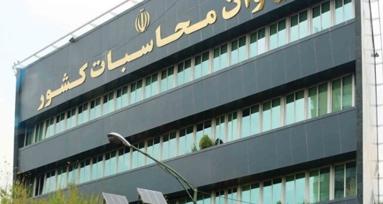 دیوان محاسبات فرآیند تصویب گزارش تفریغ بودجه ۱۴۰۳ را آغاز کرد